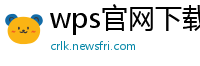 wps官网下载